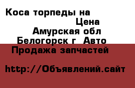 Коса торпеды на nissan pulsar fn15 ga15(de) › Цена ­ 1 200 - Амурская обл., Белогорск г. Авто » Продажа запчастей   